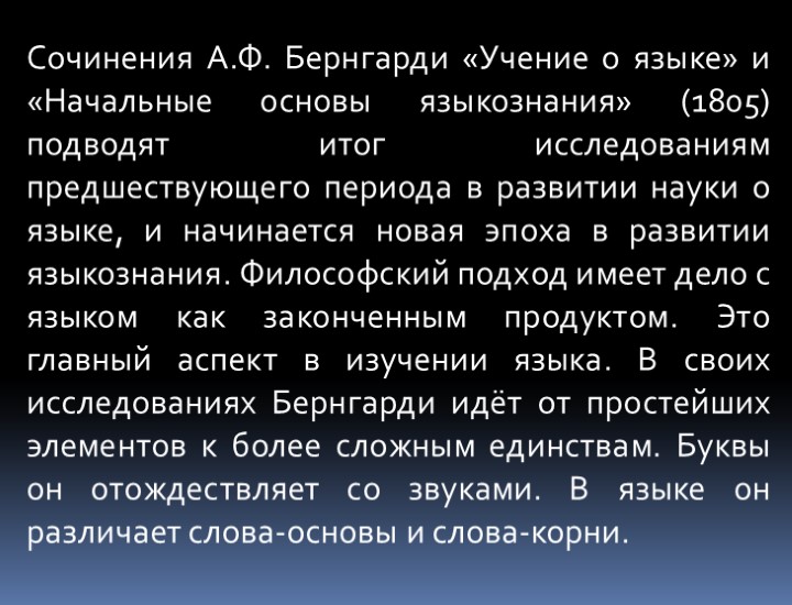 Сочинения А.Ф. Бернгарди «Учение о языке» и «Начальные основы языкознания» (1805) подводят итог исследованиям